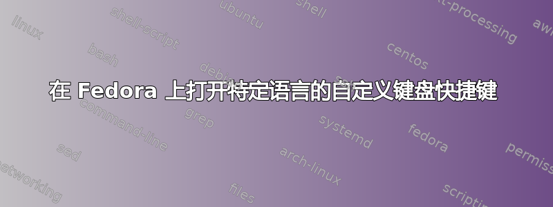 在 Fedora 上打开特定语言的自定义键盘快捷键