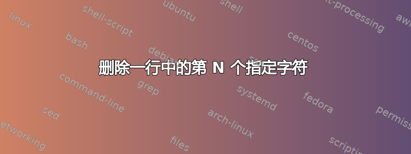 删除一行中的第 N 个指定字符