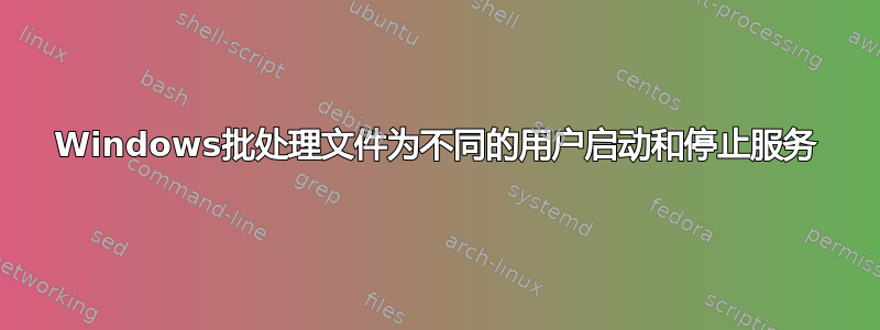 Windows批处理文件为不同的用户启动和停止服务