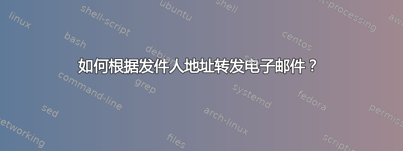 如何根据发件人地址转发电子邮件？