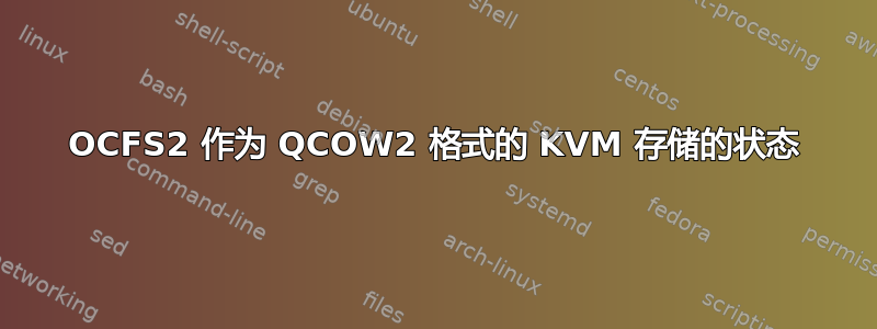 OCFS2 作为 QCOW2 格式的 KVM 存储的状态