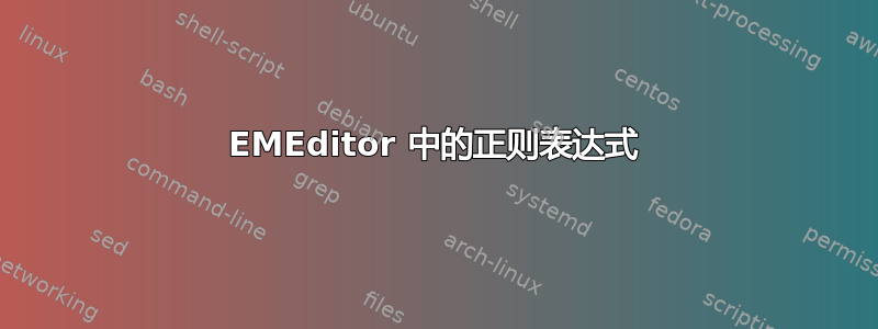 EMEditor 中的正则表达式