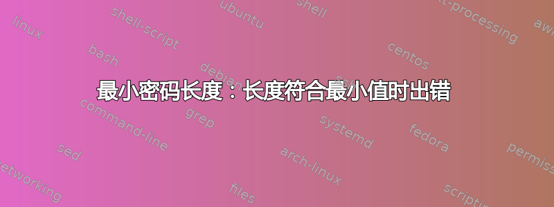 最小密码长度：长度符合最小值时出错