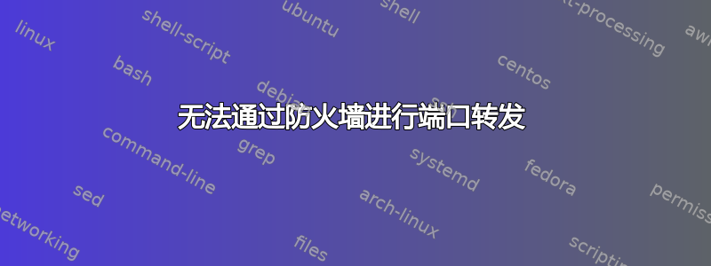 无法通过防火墙进行端口转发