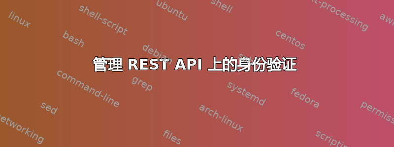 管理 REST API 上的身份验证