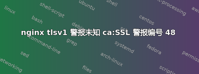 nginx tlsv1 警报未知 ca:SSL 警报编号 48