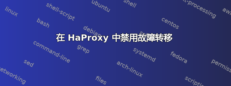 在 HaProxy 中禁用故障转移