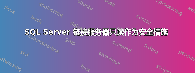 SQL Server 链接服务器只读作为安全措施