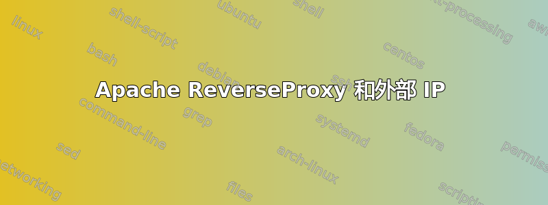 Apache ReverseProxy 和外部 IP