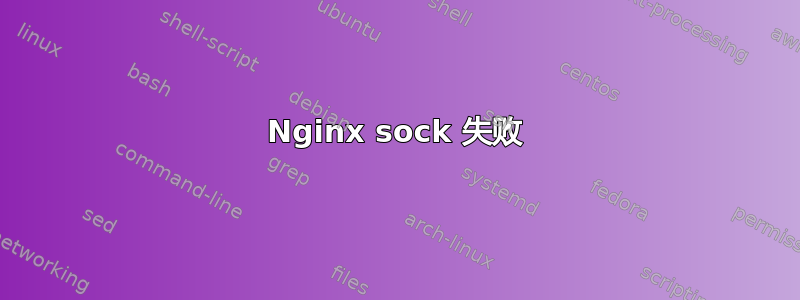 Nginx sock 失败