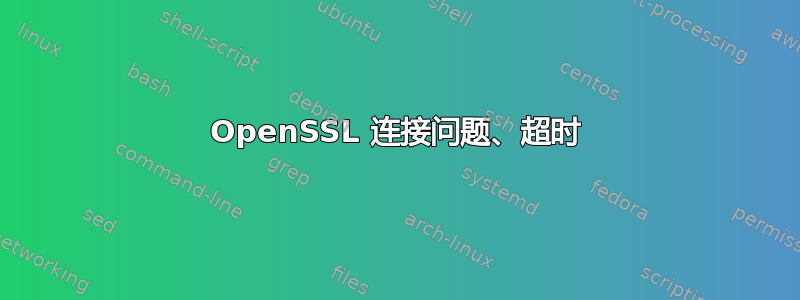 OpenSSL 连接问题、超时