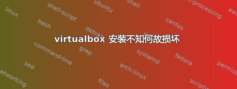 virtualbox 安装不知何故损坏