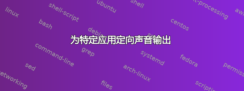 为特定应用定向声音输出