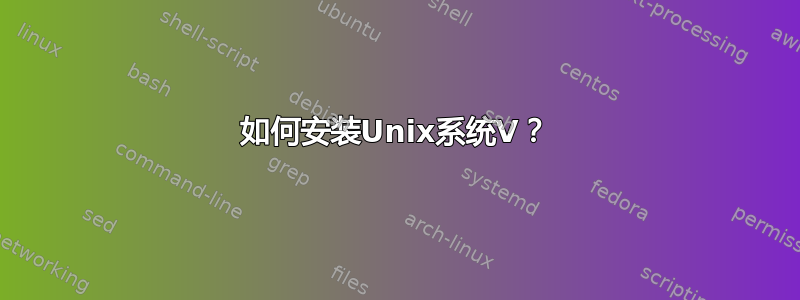 如何安装Unix系统V？