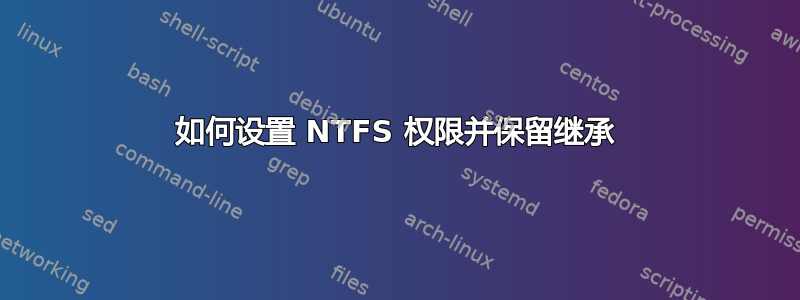 如何设置 NTFS 权限并保留继承