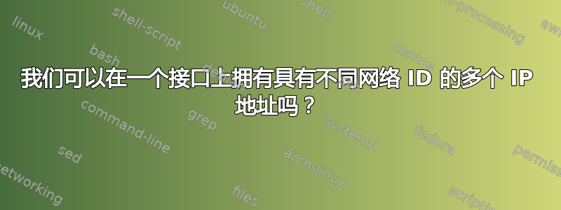 我们可以在一个接口上拥有具有不同网络 ID 的多个 IP 地址吗？