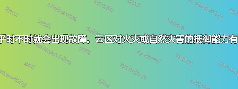 云区似乎时不时就会出现故障。云区对火灾或自然灾害的抵御能力有多强？