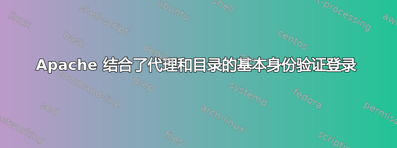 Apache 结合了代理和目录的基本身份验证登录