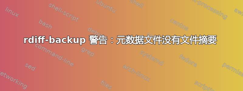 rdiff-backup 警告：元数据文件没有文件摘要