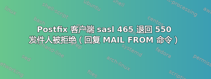 Postfix 客户端 sasl 465 退回 550 发件人被拒绝（回复 MAIL FROM 命令）