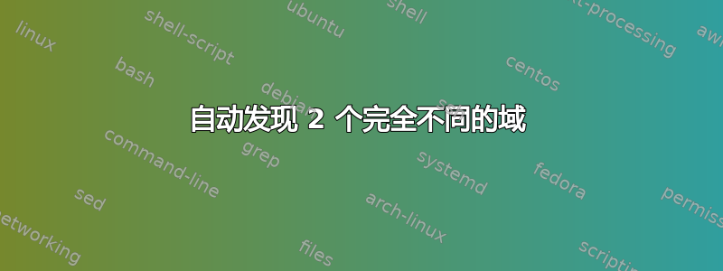 自动发现 2 个完全不同的域