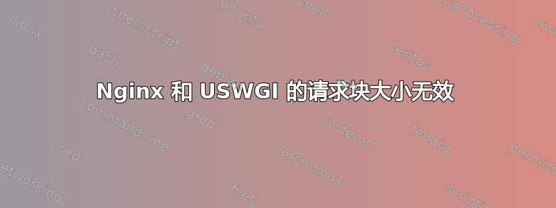 Nginx 和 USWGI 的请求块大小无效