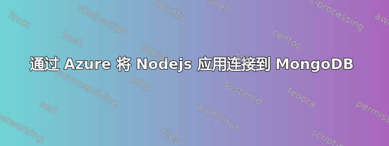 通过 Azure 将 Nodejs 应用连接到 MongoDB