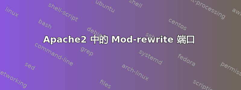 Apache2 中的 Mod-rewrite 端口