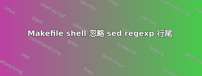 Makefile shell 忽略 sed regexp 行尾