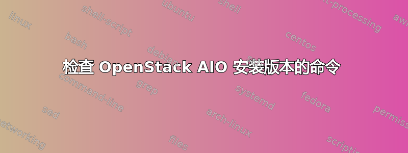 检查 OpenStack AIO 安装版本的命令