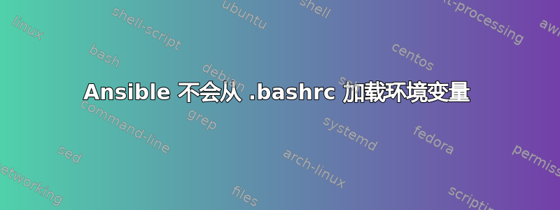 Ansible 不会从 .bashrc 加载环境变量