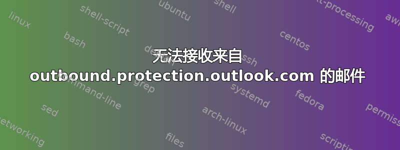 无法接收来自 outbound.protection.outlook.com 的邮件