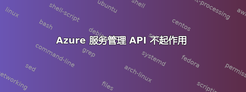 Azure 服务管理 API 不起作用