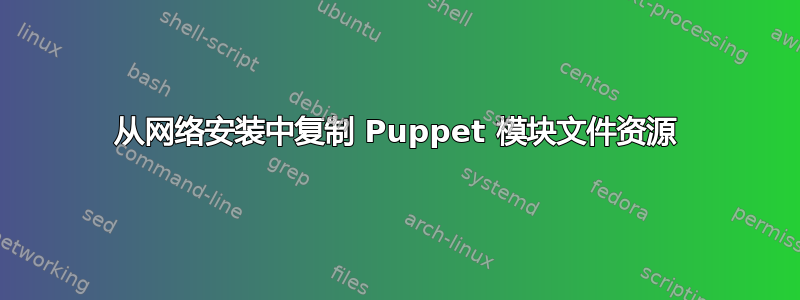 从网络安装中复制 Puppet 模块文件资源