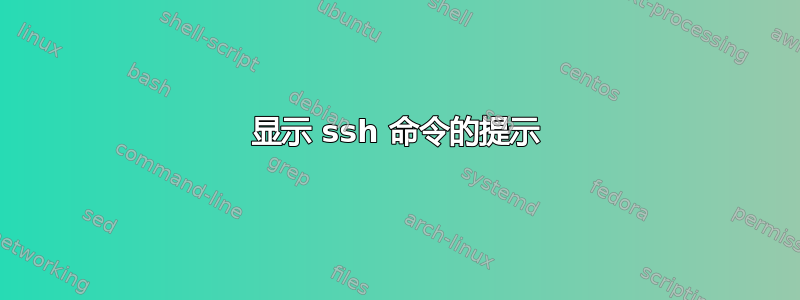 显示 ssh 命令的提示