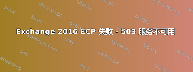 Exchange 2016 ECP 失败 - 503 服务不可用