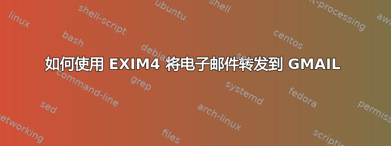 如何使用 EXIM4 将电子邮件转发到 GMAIL