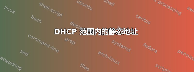 DHCP 范围内的静态地址