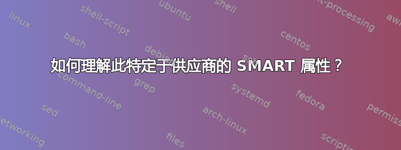 如何理解此特定于供应商的 SMART 属性？