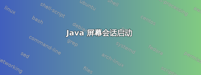 Java 屏幕会话启动