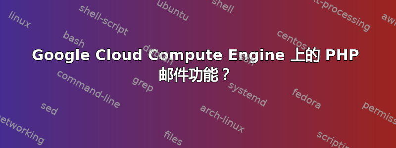 Google Cloud Compute Engine 上的 PHP 邮件功能？