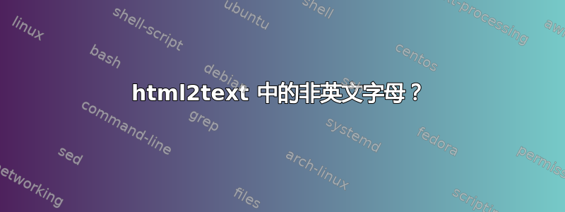 html2text 中的非英文字母？