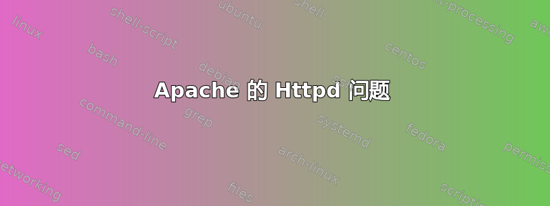 Apache 的 Httpd 问题