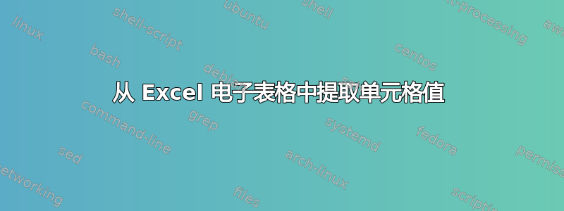 从 Excel 电子表格中提取单元格值