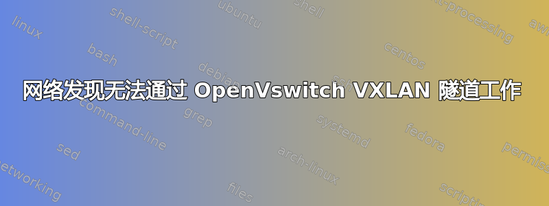 网络发现无法通过 OpenVswitch VXLAN 隧道工作