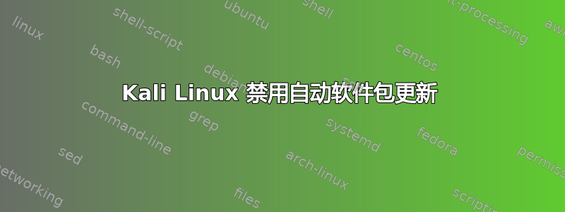 Kali Linux 禁用自动软件包更新