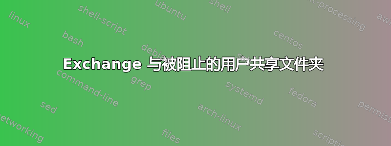 Exchange 与被阻止的用户共享文件夹