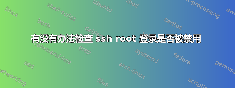 有没有办法检查 ssh root 登录是否被禁用