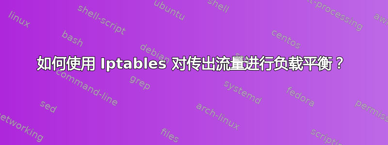 如何使用 Iptables 对传出流量进行负载平衡？