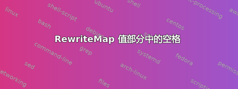 RewriteMap 值部分中的空格